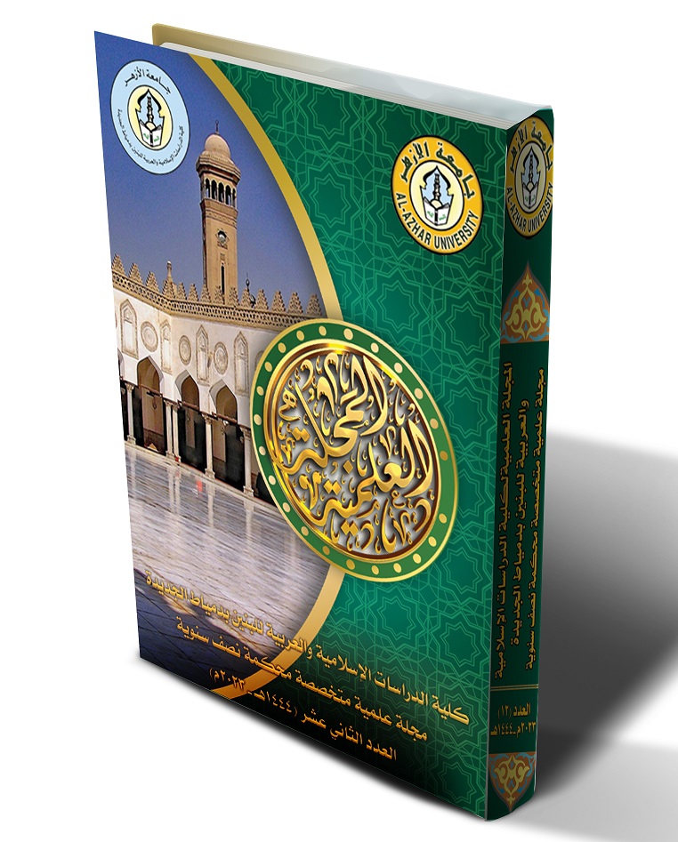 المجلة العلمية کلية الدراسات الإسلامية والعربية للبنين